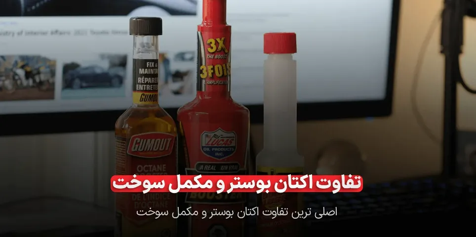 تفاوت اکتان بوستر و مکمل سوخت